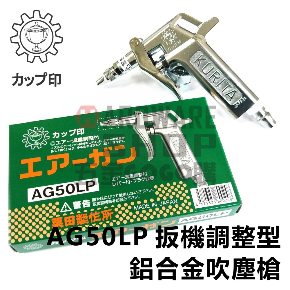 日本 KURITA 栗田製作所 AG 50LP 風量 扳機調整型 鋁合金 吹塵槍 風槍 板機 調整 空氣槍 AG50LP-細節圖3