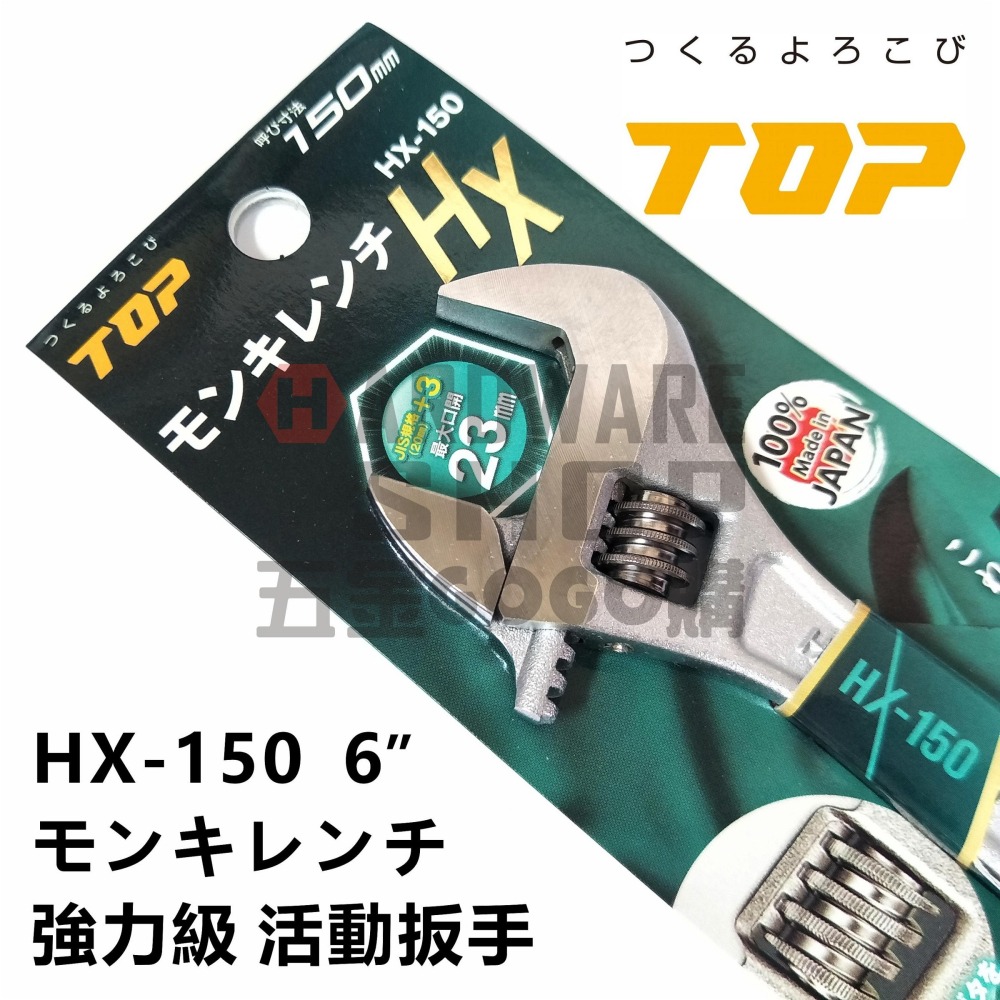 日本 TOP 活動板手 HX-150 寬開口 JIS+α 強力級 6＂ 活動扳手 HX150-細節圖3