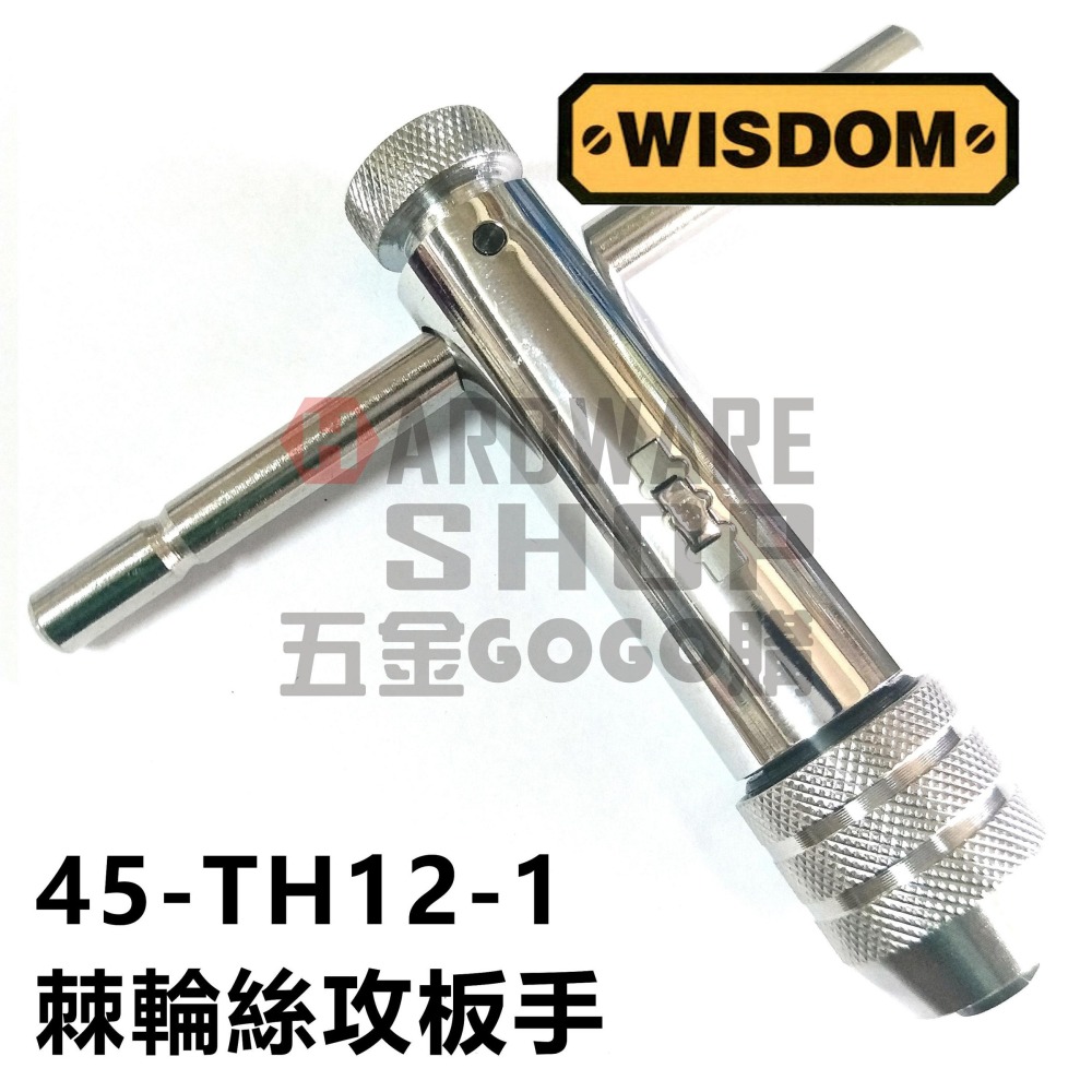 美國 WISDOM 45-TH12-1 棘輪 絲攻板手 T型 棘輪 螺絲攻 扳手 自動 攻牙扳手 M5-M12-細節圖2