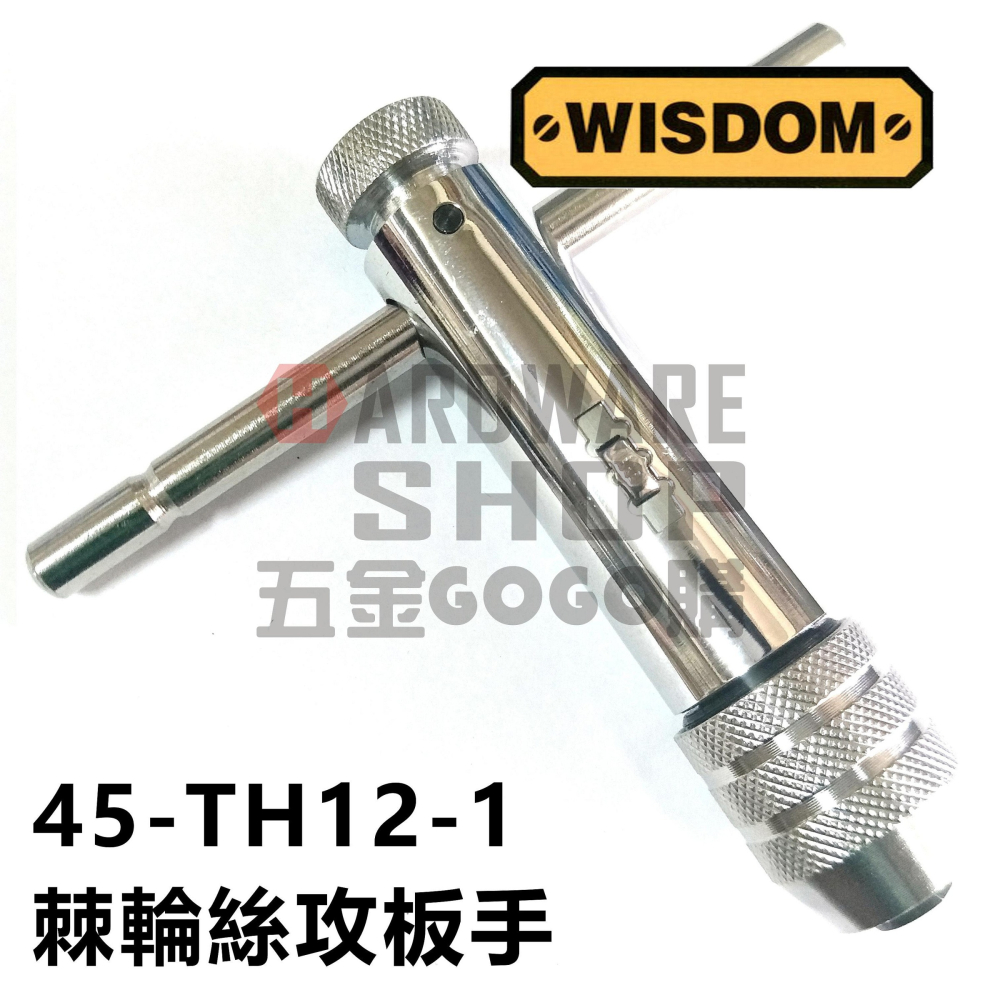 美國 WISDOM 45-TH12-1 棘輪 絲攻板手 T型 棘輪 螺絲攻 扳手 自動 攻牙扳手 M5-M12-細節圖2