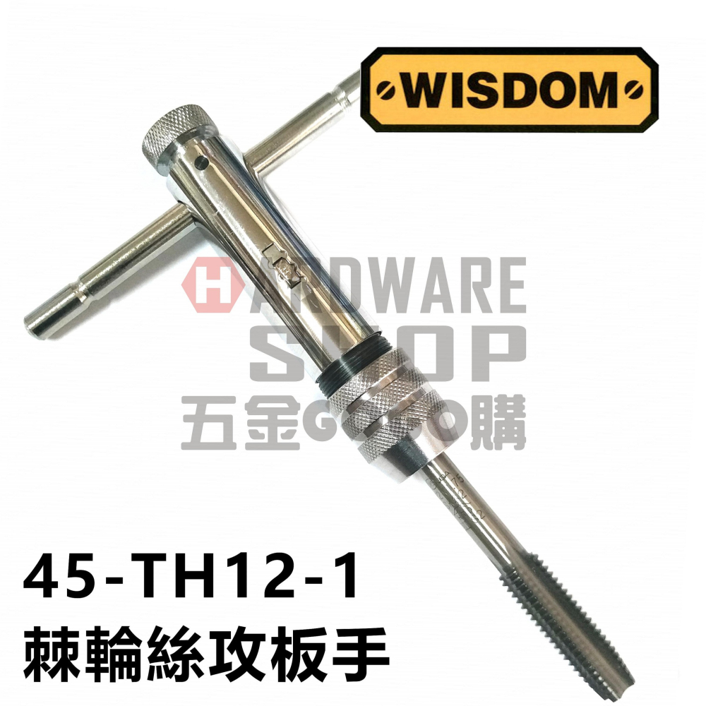 美國 WISDOM 45-TH12-1 棘輪 絲攻板手 T型 棘輪 螺絲攻 扳手 自動 攻牙扳手 M5-M12-細節圖3