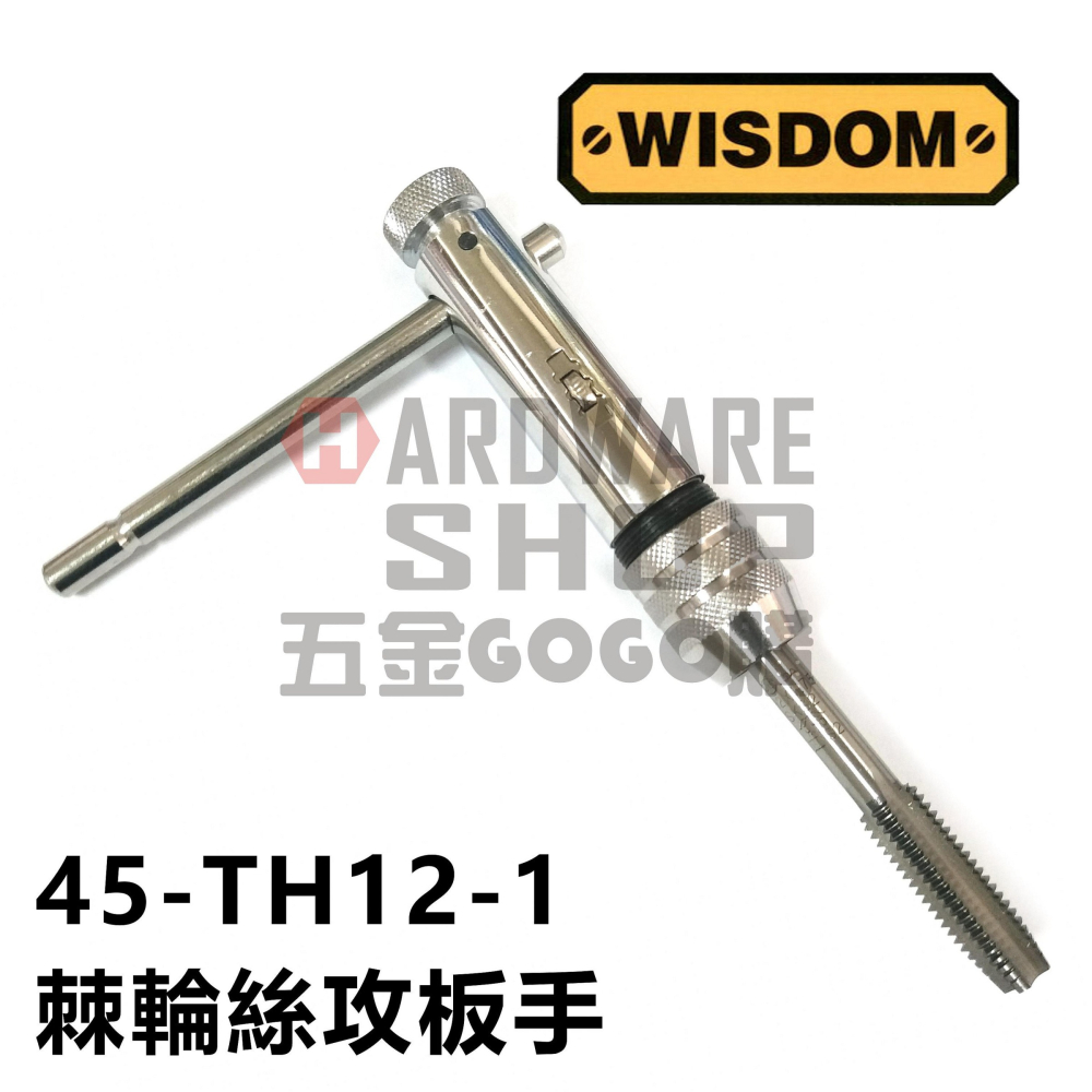 美國 WISDOM 45-TH12-1 棘輪 絲攻板手 T型 棘輪 螺絲攻 扳手 自動 攻牙扳手 M5-M12-細節圖4