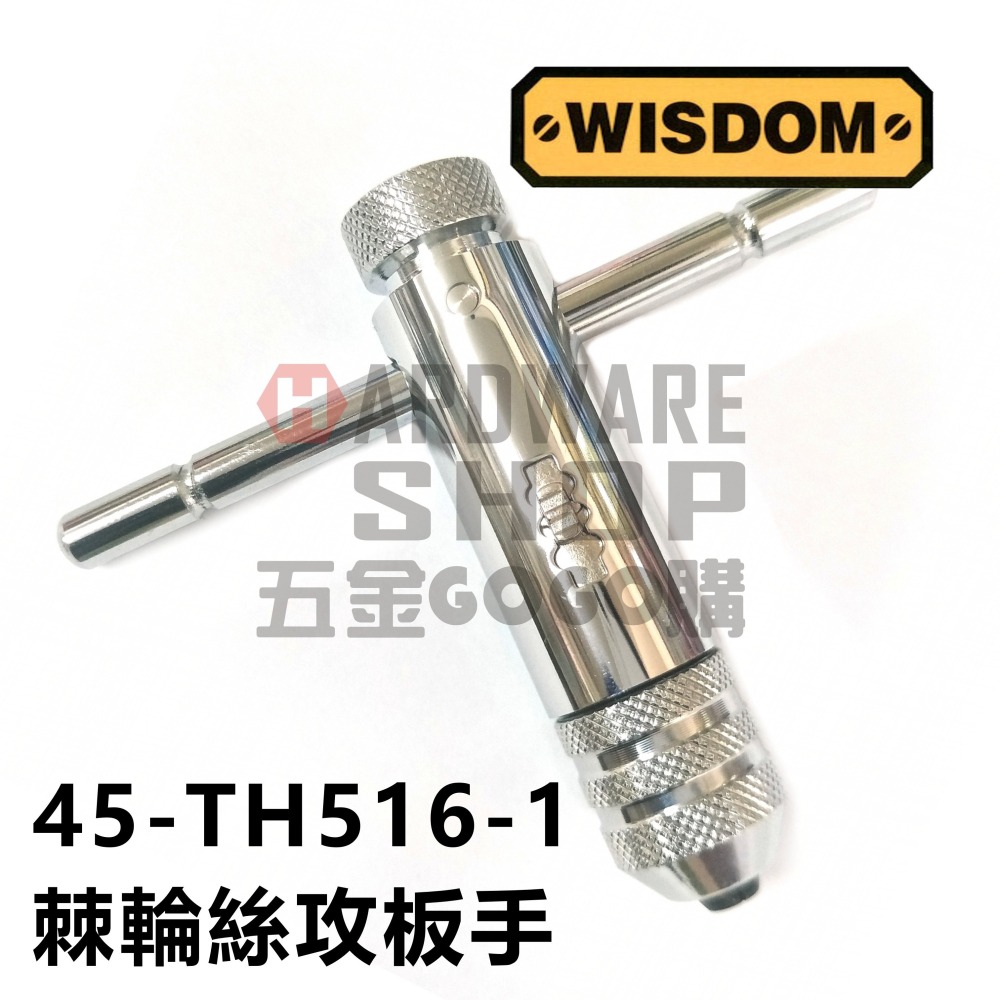 美國 WISDOM 45-TH516-1 棘輪 絲攻板手 T型 棘輪 螺絲攻 扳手 自動 攻牙扳手 M3-M8-細節圖2