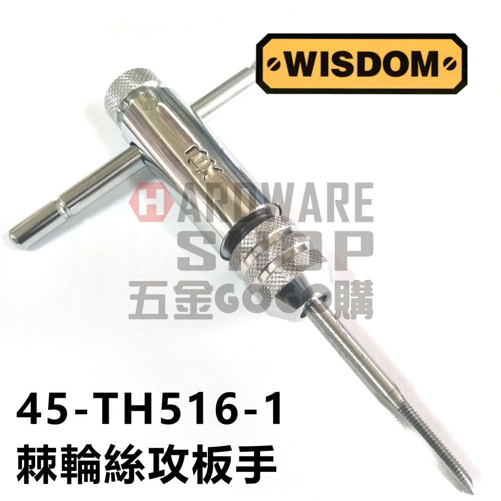 美國 WISDOM 45-TH516-1 棘輪 絲攻板手 T型 棘輪 螺絲攻 扳手 自動 攻牙扳手 M3-M8-細節圖3