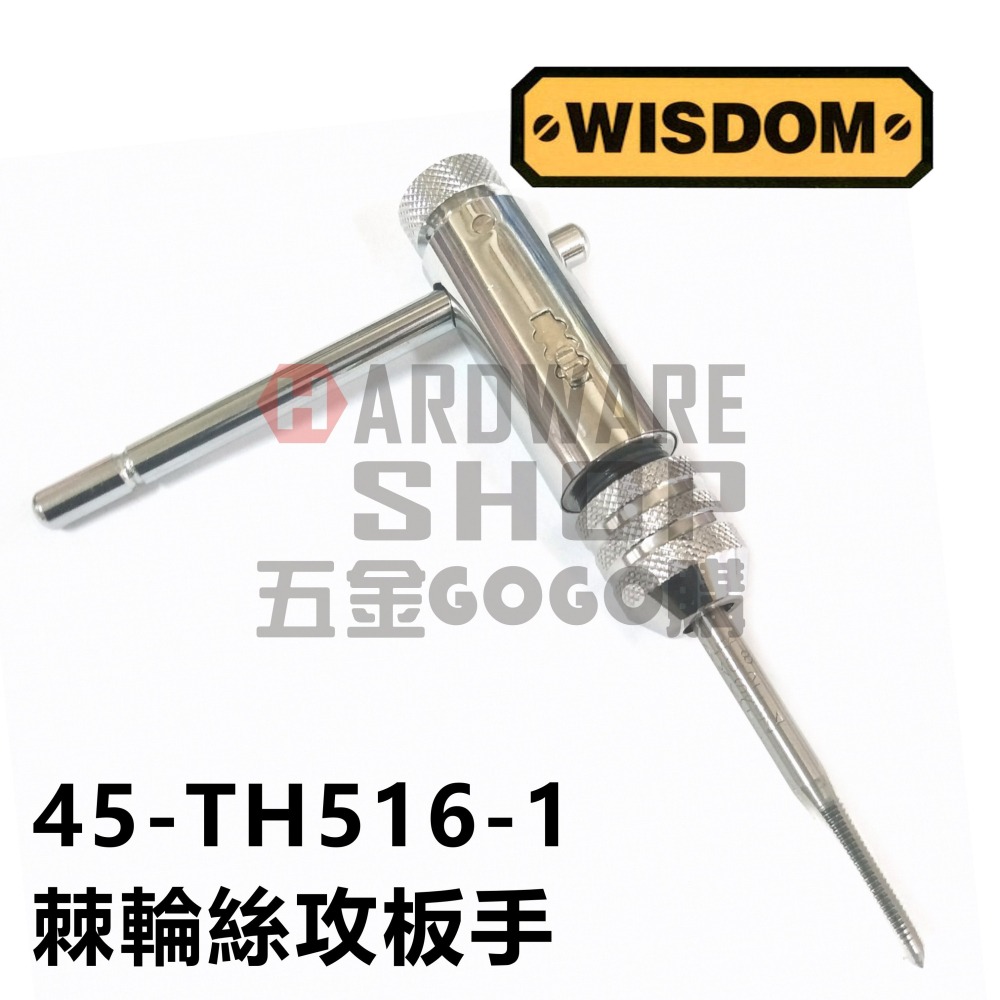 美國 WISDOM 45-TH516-1 棘輪 絲攻板手 T型 棘輪 螺絲攻 扳手 自動 攻牙扳手 M3-M8-細節圖4