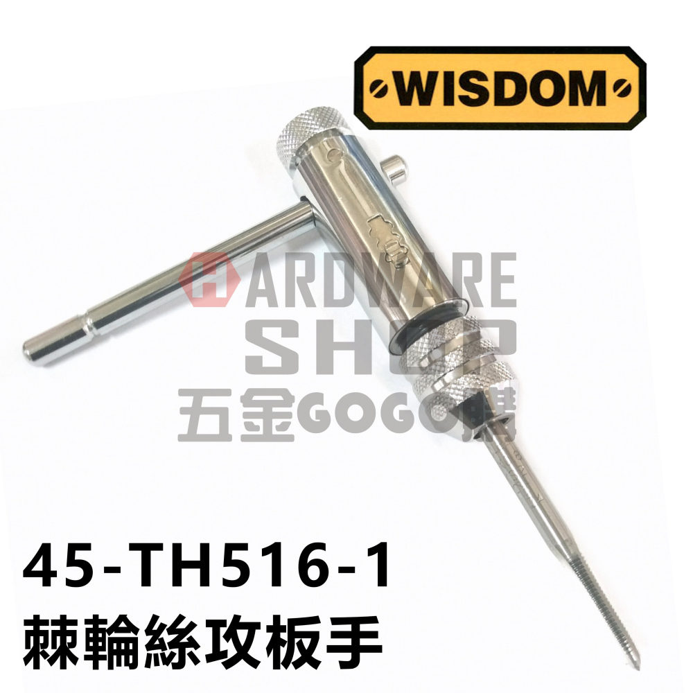 美國 WISDOM 45-TH516-1 棘輪 絲攻板手 T型 棘輪 螺絲攻 扳手 自動 攻牙扳手 M3-M8-細節圖4