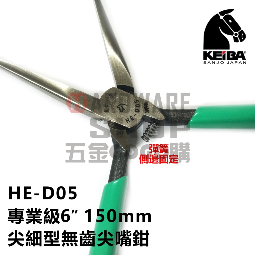 日本 KEIBA 馬牌 HE-D05 專業級 尖細型 無齒 尖嘴鉗 6＂ 150 m/m 附彈簧 尖口鉗 HED05-細節圖5