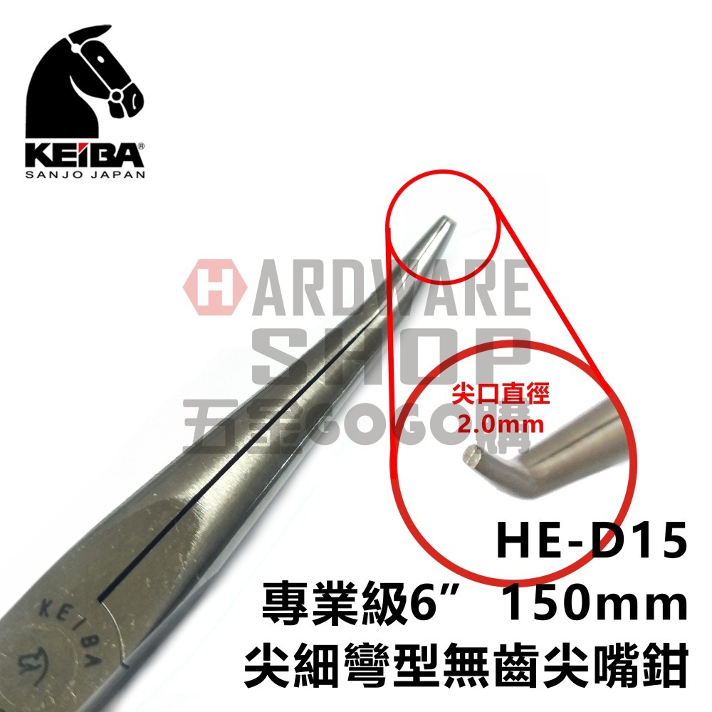 日本 KEIBA 馬牌 HE-D15 專業級 尖細 彎型 無齒 尖嘴鉗 6＂ 150 m/m 附彈簧 尖口鉗 HED15-細節圖4