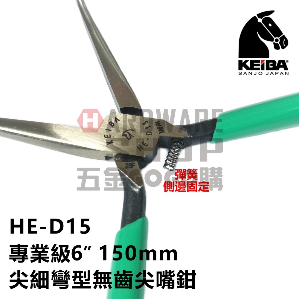 日本 KEIBA 馬牌 HE-D15 專業級 尖細 彎型 無齒 尖嘴鉗 6＂ 150 m/m 附彈簧 尖口鉗 HED15-細節圖5
