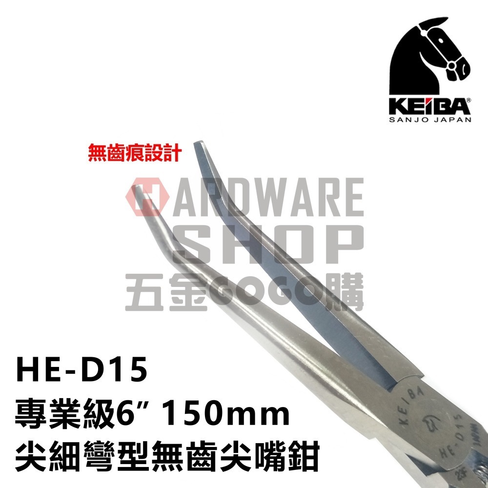 日本 KEIBA 馬牌 HE-D15 專業級 尖細 彎型 無齒 尖嘴鉗 6＂ 150 m/m 附彈簧 尖口鉗 HED15-細節圖3