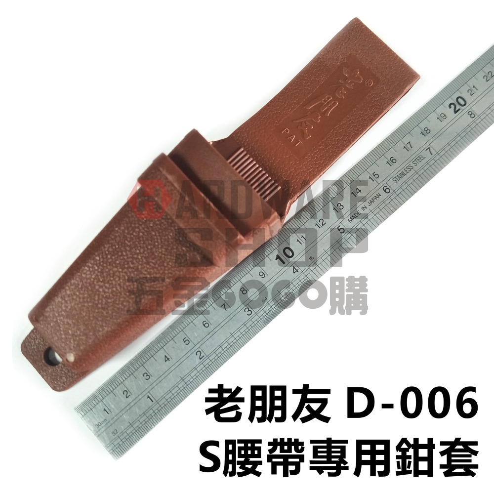 台灣製造 老朋友 D-006 鉗子套 S腰帶專用 鉗套 板手套 鋼絲鉗套 D006-細節圖2