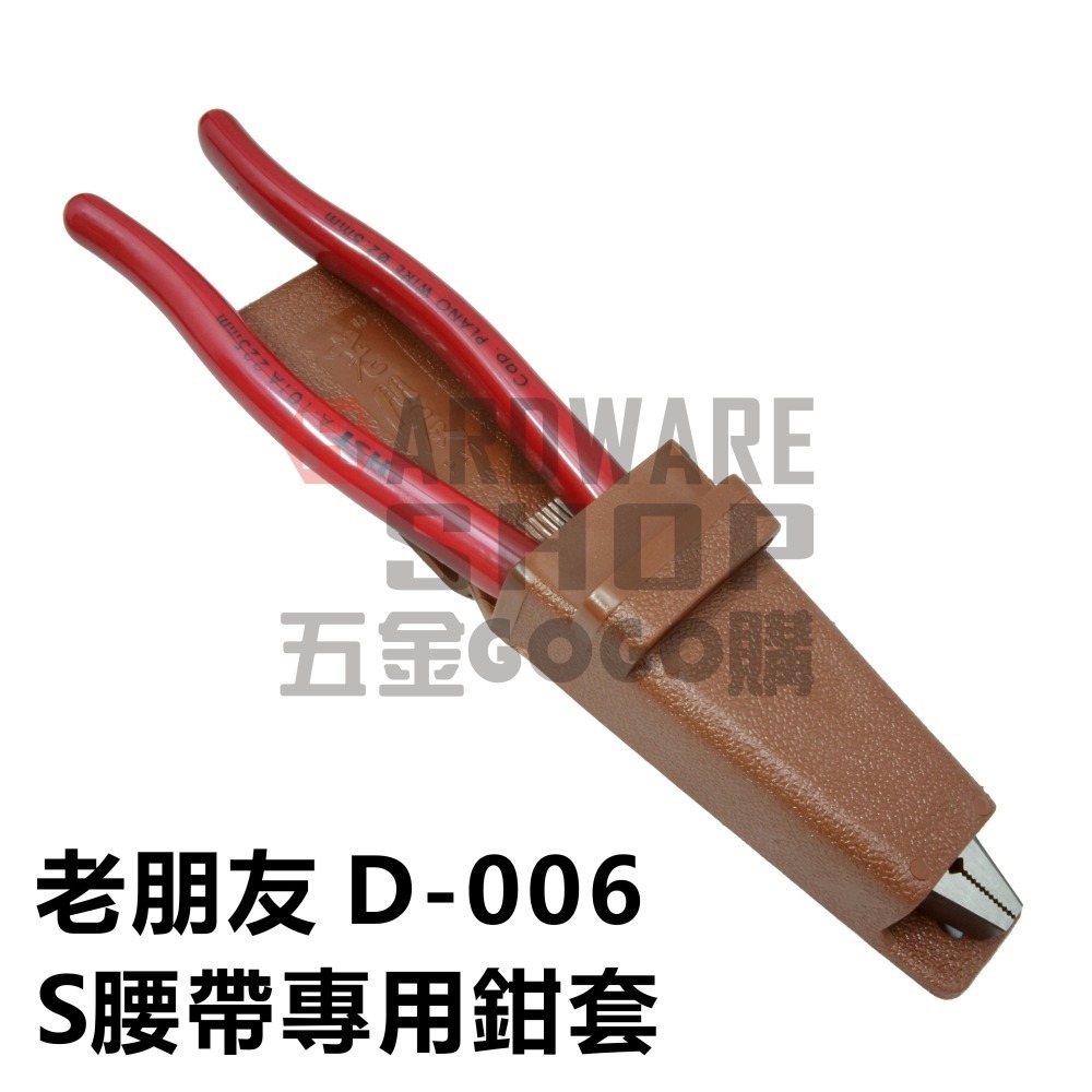 台灣製造 老朋友 D-006 鉗子套 S腰帶專用 鉗套 板手套 鋼絲鉗套 D006-細節圖4