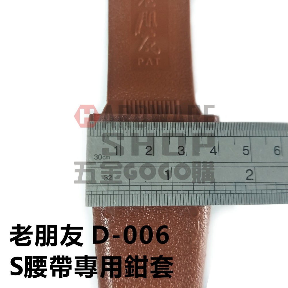 台灣製造 老朋友 D-006 鉗子套 S腰帶專用 鉗套 板手套 鋼絲鉗套 D006-細節圖3