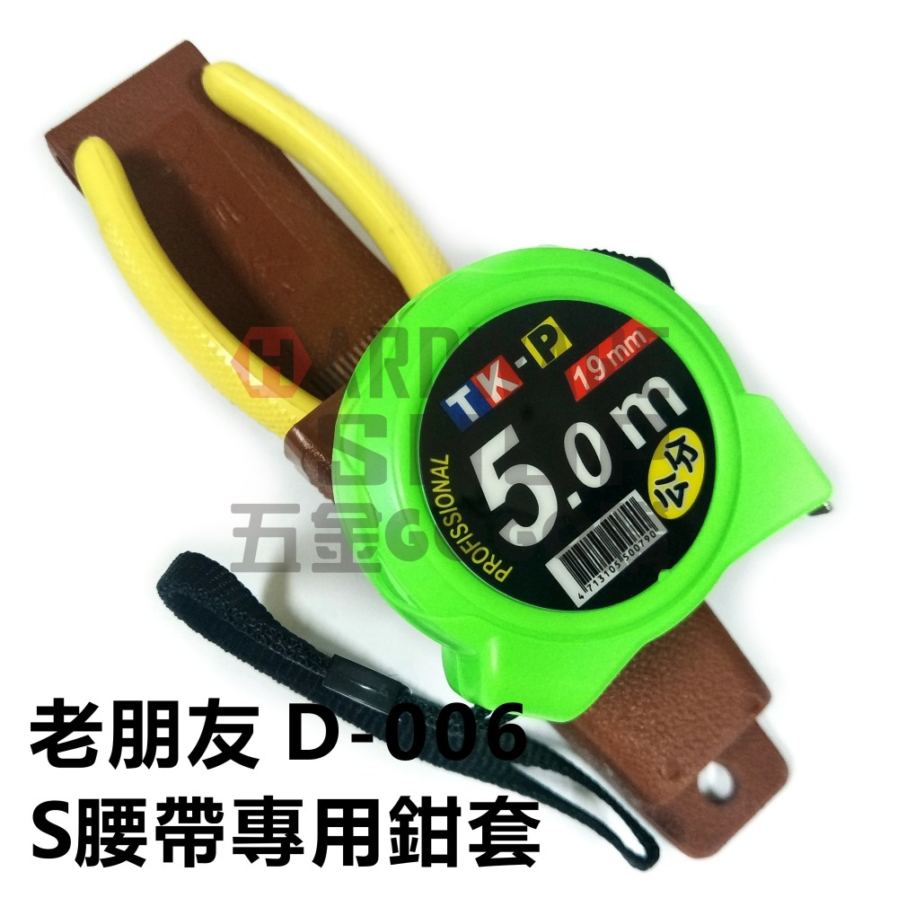 台灣製造 老朋友 D-006 鉗子套 S腰帶專用 鉗套 板手套 鋼絲鉗套 D006-細節圖6