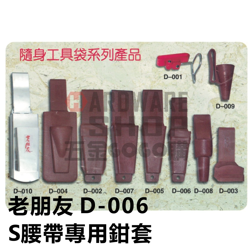 台灣製造 老朋友 D-006 鉗子套 S腰帶專用 鉗套 板手套 鋼絲鉗套 D006-細節圖7