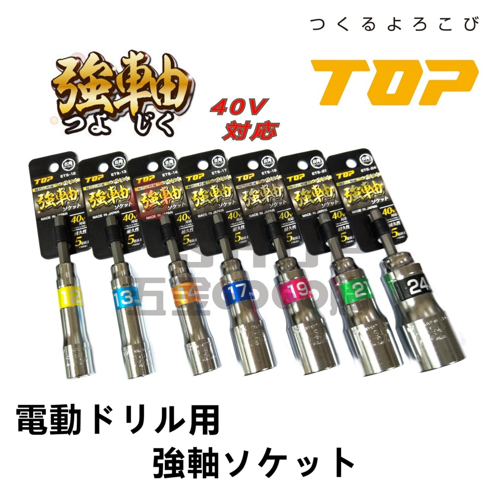 日本 TOP 強軸 深孔 起子套筒 ETS-10 110L 起子頭套筒 40V 衝擊起子 長套筒 10mm-細節圖6