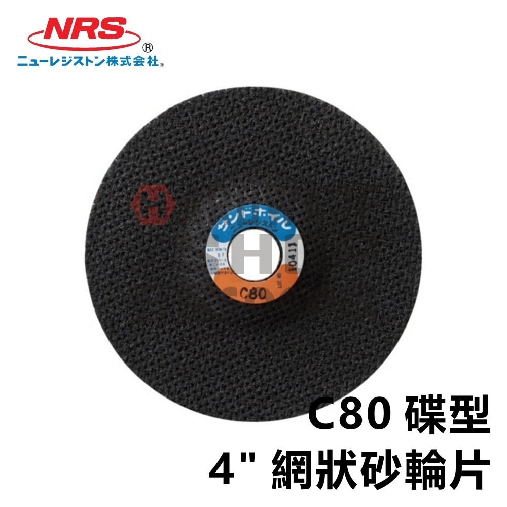 日本 NRS C80 碟型 網狀砂輪片 4＂  網目切斷砂輪 網目 切片 網狀砂輪 FRP 玻璃纖維專用切斷砂輪-細節圖3