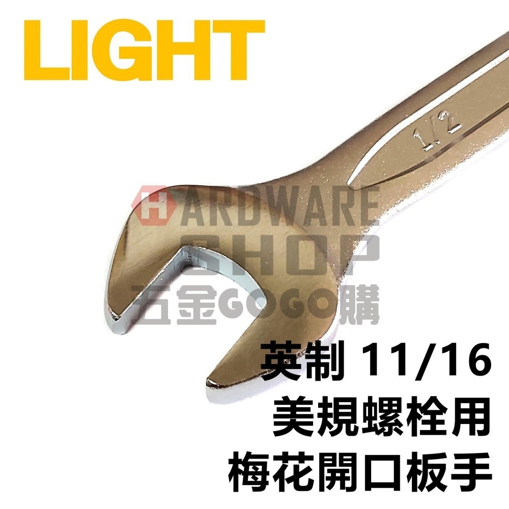 LIGHT 梅開板手 英制 11/16 梅花開口扳手 11/16＂ 英吋 美規 美制 螺絲 螺栓 專用-細節圖2