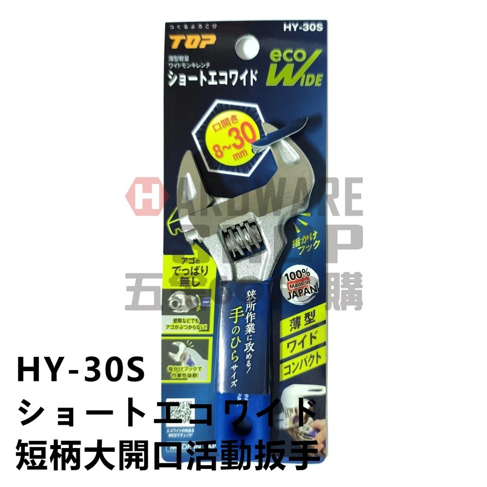 日本 TOP HY-30S 短柄 大開口 活動 板手 ショートエコワイド 短把手 活動扳手 HY30S-細節圖3