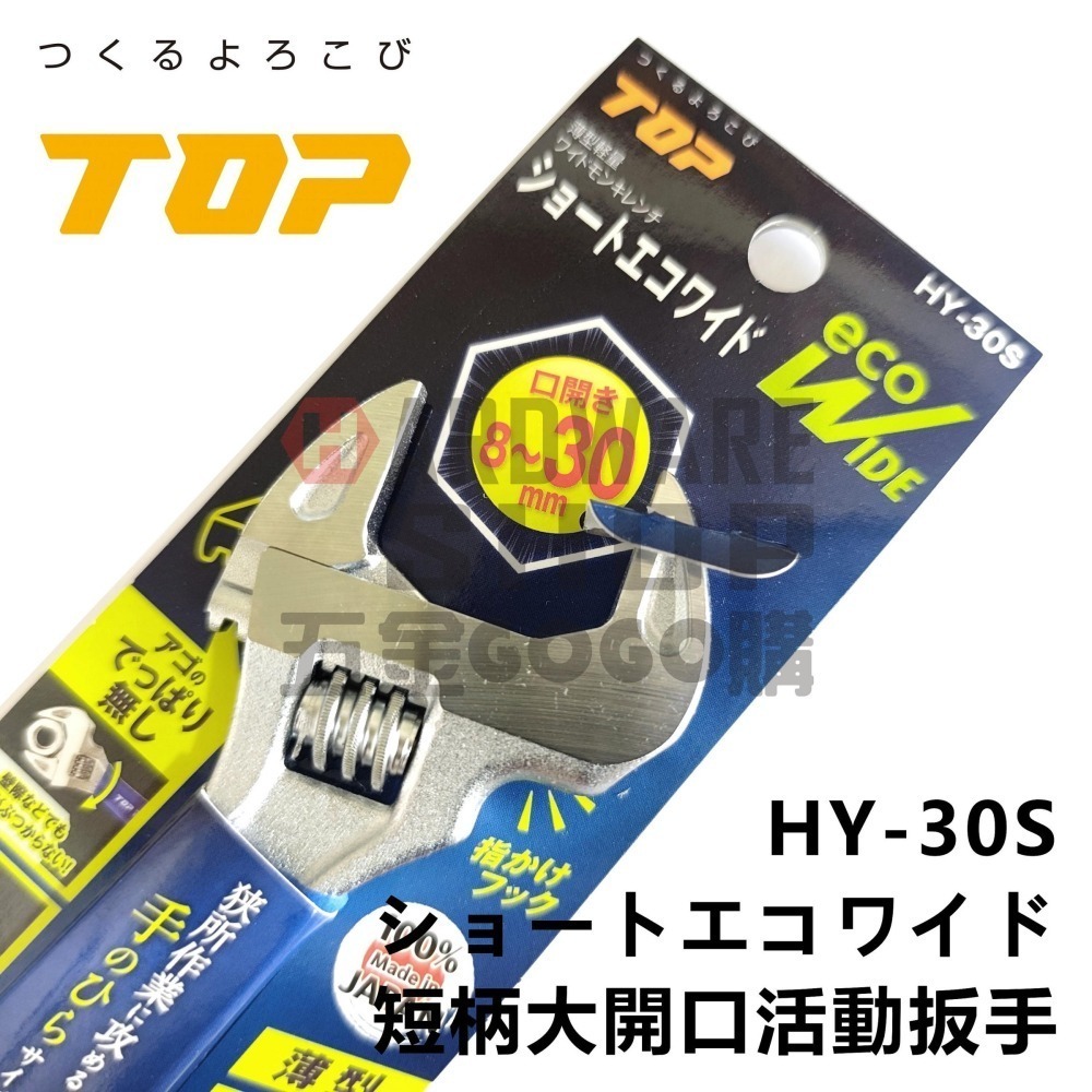 日本 TOP HY-30S 短柄 大開口 活動 板手 ショートエコワイド 短把手 活動扳手 HY30S-細節圖5