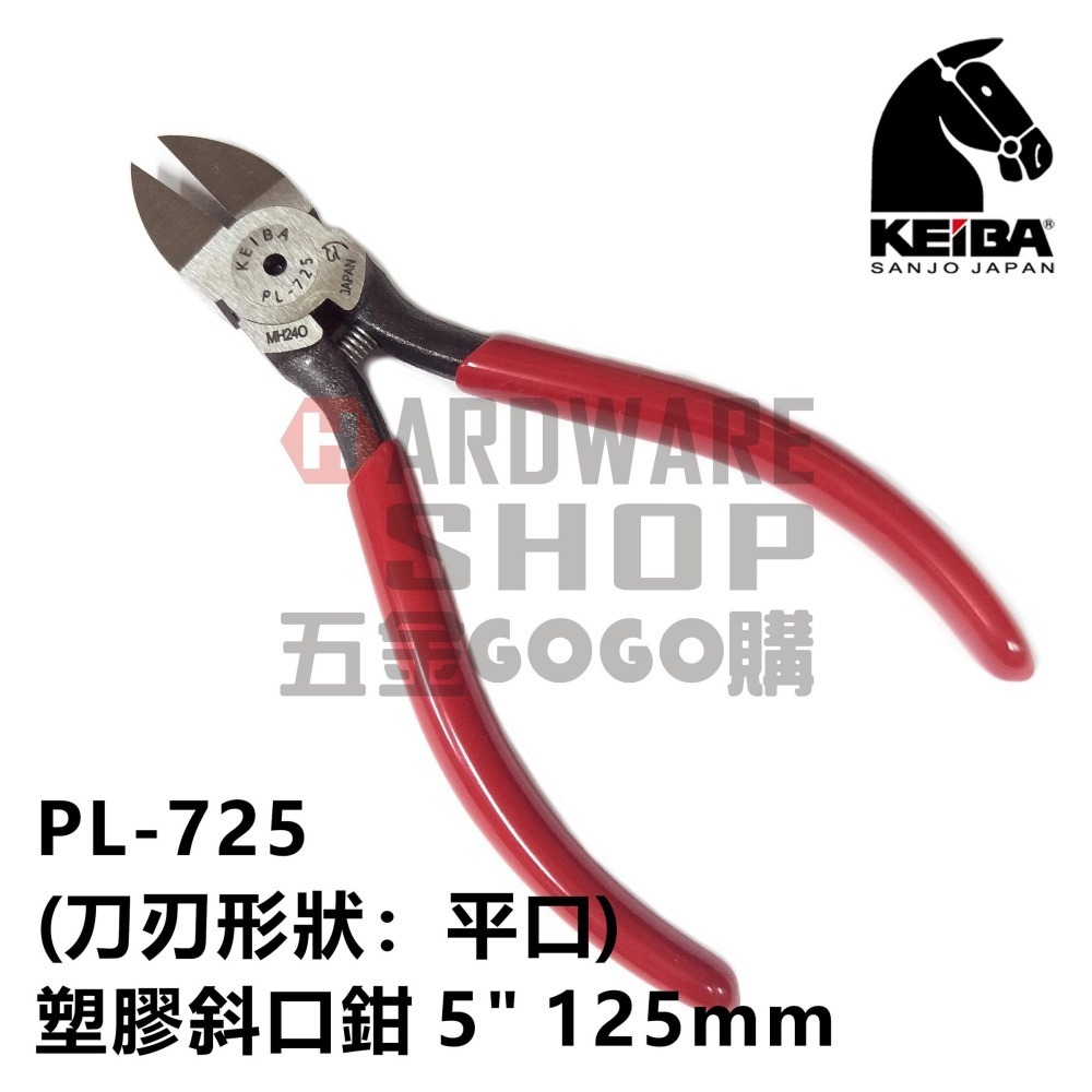 日本 KEIBA 馬牌 PL-725 塑膠 斜口鉗 5＂ 125 m/m （刃先形状：平口） PL725-細節圖3