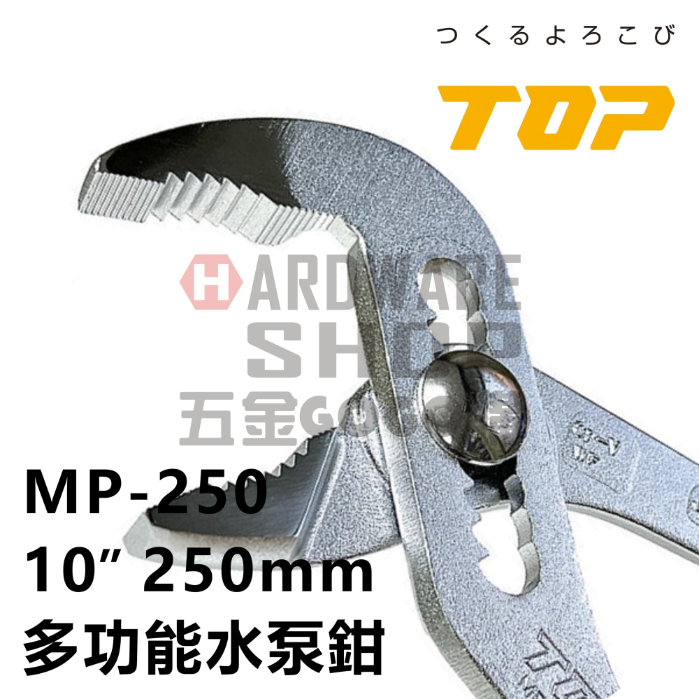 日本 TOP 多功能 水泵鉗 MP-250 幫浦鉗 10＂ 250 m/m 水道鉗 附起子 泵浦鉗 水管鉗 MP250-細節圖5