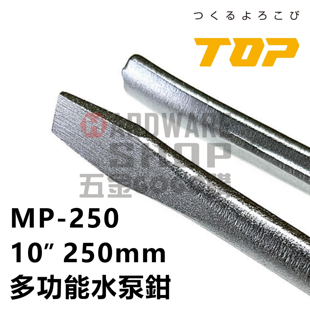 日本 TOP 多功能 水泵鉗 MP-250 幫浦鉗 10＂ 250 m/m 水道鉗 附起子 泵浦鉗 水管鉗 MP250-細節圖6