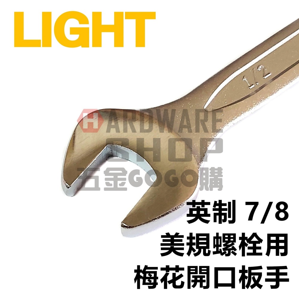LIGHT 梅開板手 英制 7/8 梅花開口扳手 7/8＂ 英吋 美規 美制 螺絲 螺栓 專用-細節圖3