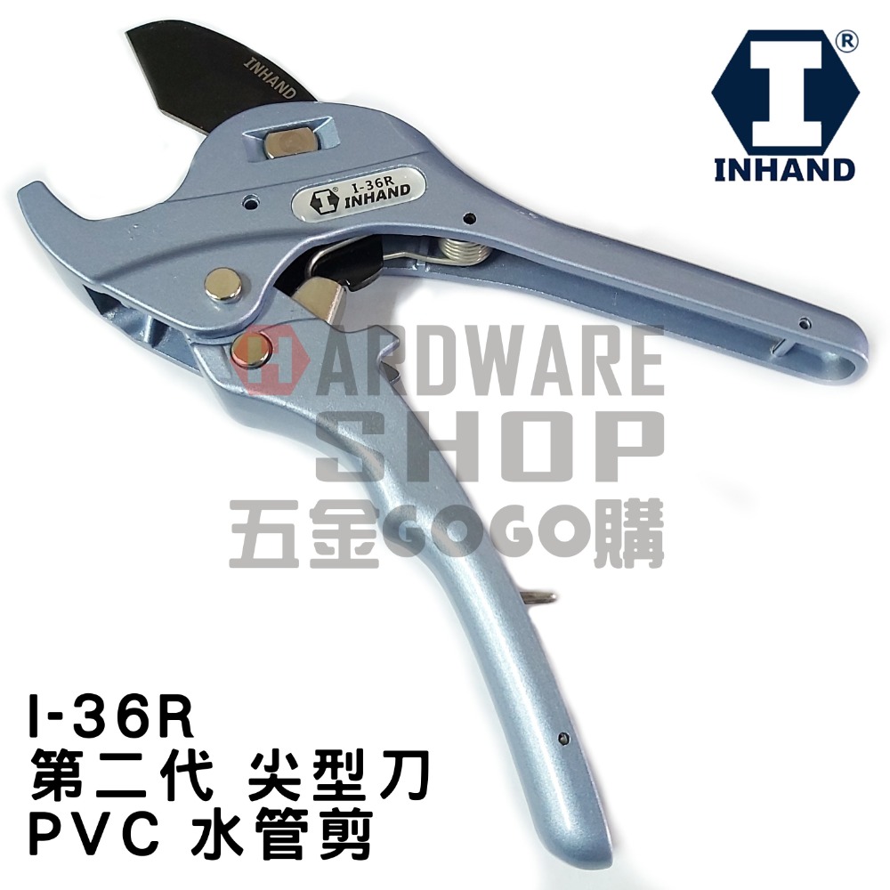 I-36R 水管剪 含稅