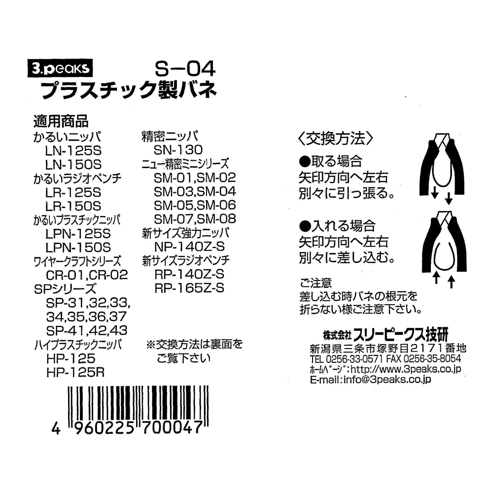 日本 3.PEAKS 小山 塑膠替換彈片 SP-33 專用 彈簧 S-04 1組3入裝-細節圖5