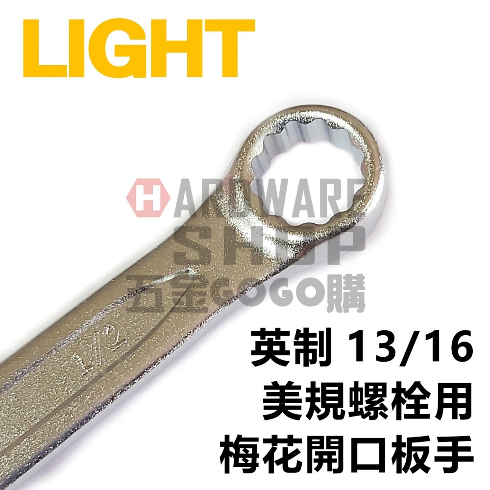 LIGHT 梅開板手 英制 13/16 梅花開口扳手 13/16＂ 英吋 美規 美制 螺絲 螺栓 專用-細節圖4