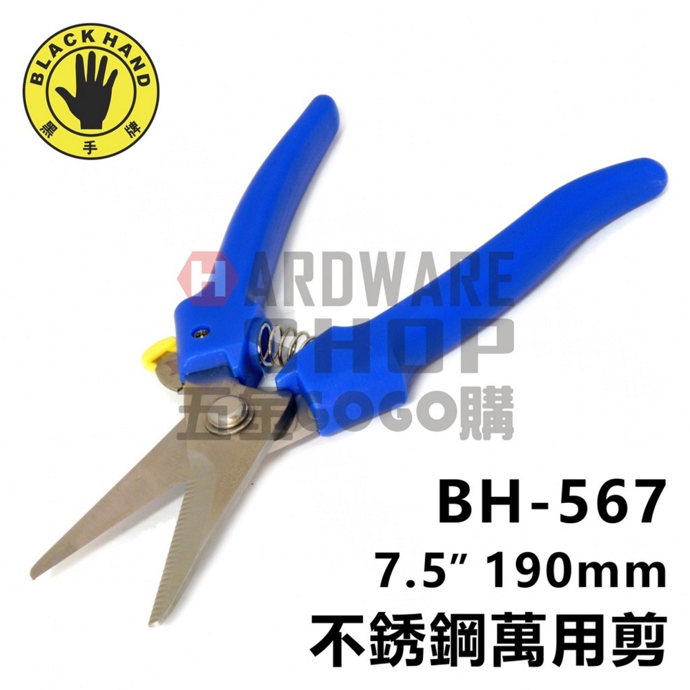 BLACK HAND 黑手牌 BH-567 不銹鋼 多用途 直型 萬用剪 萬能剪 剪刀 左手 右手 剪刀 BH567-細節圖2