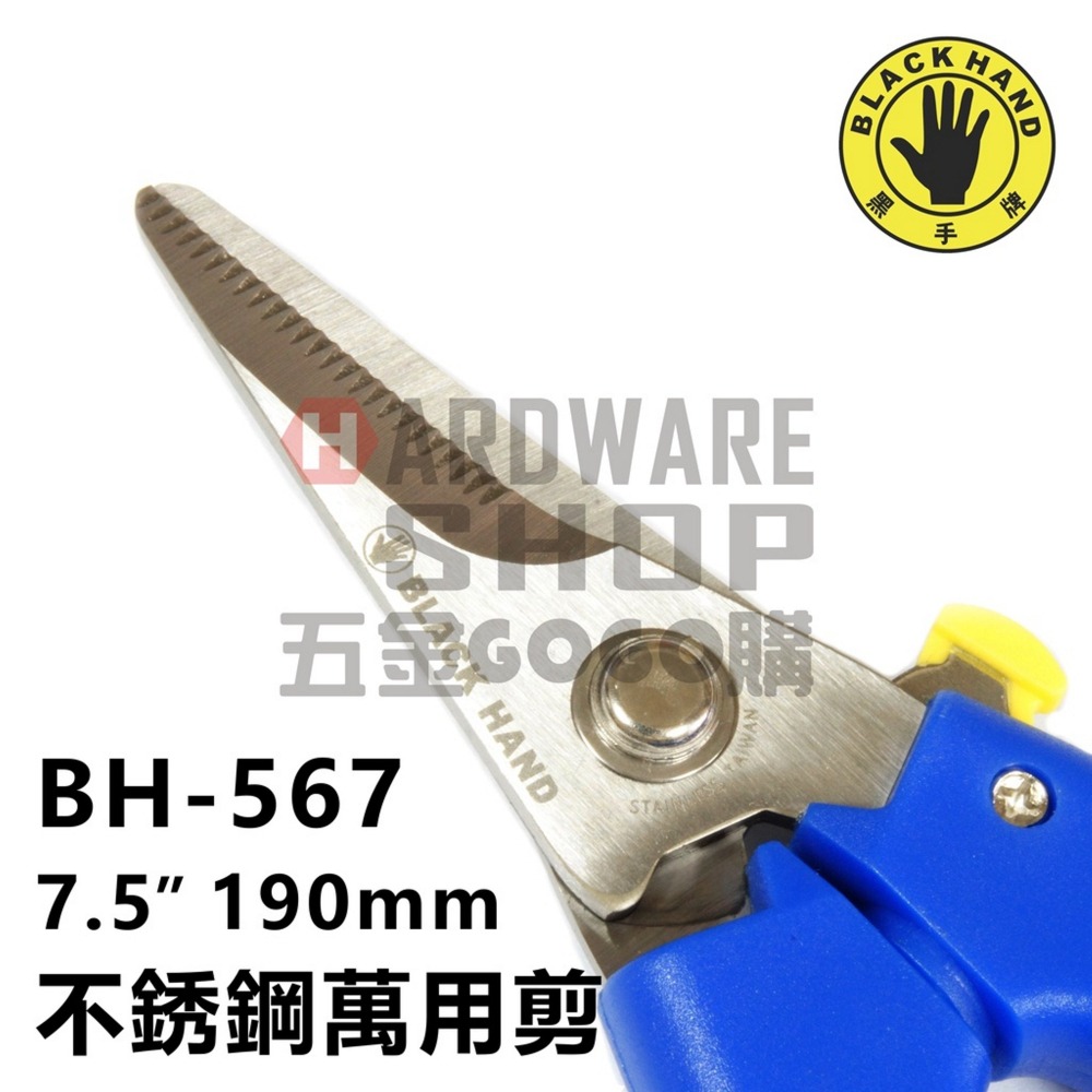 BLACK HAND 黑手牌 BH-567 不銹鋼 多用途 直型 萬用剪 萬能剪 剪刀 左手 右手 剪刀 BH567-細節圖4