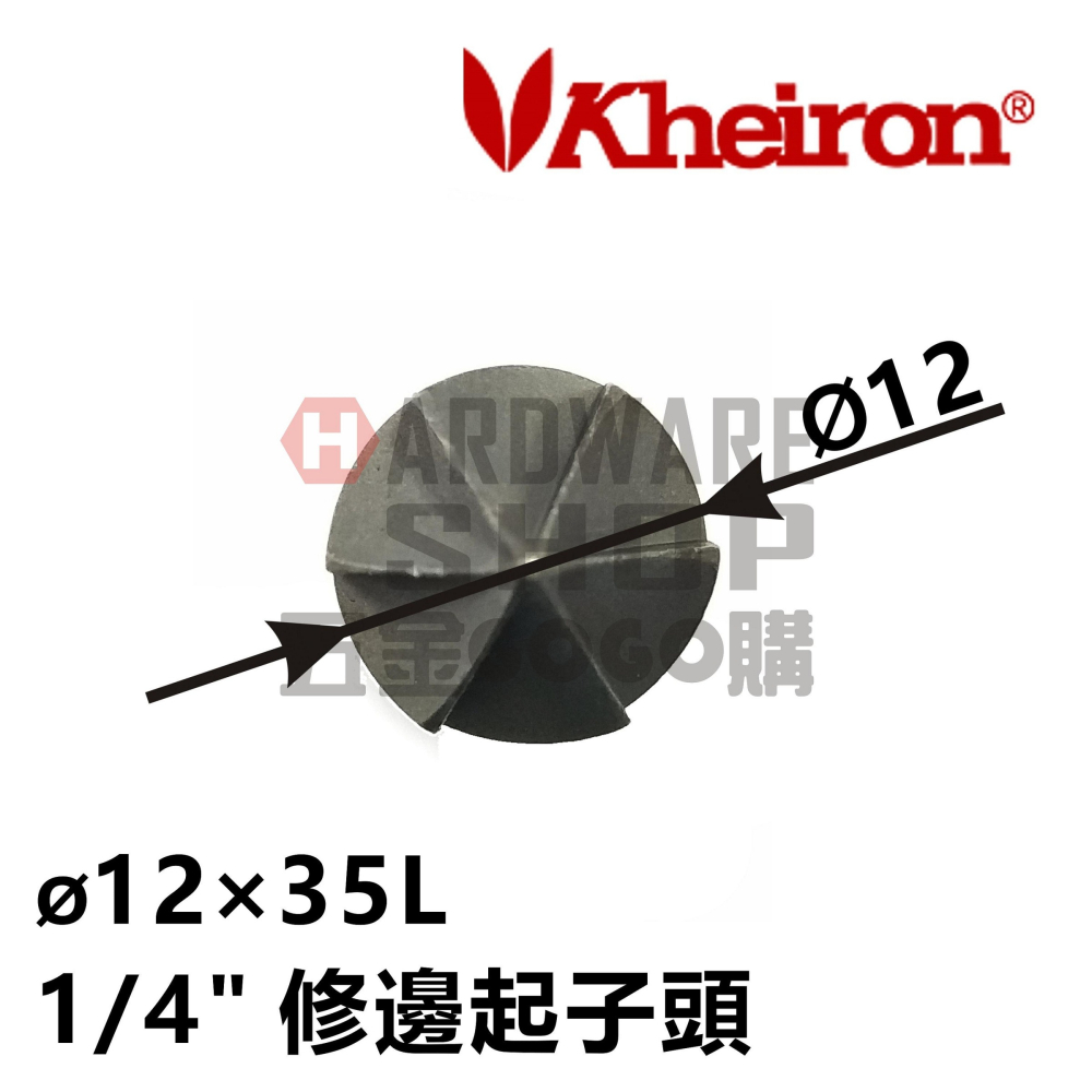 簡易型 起子頭倒角刀 去毛邊刀頭 修邊起子頭 1/4＂ 六角柄 12mm 刀徑  S2鋼材質-細節圖2