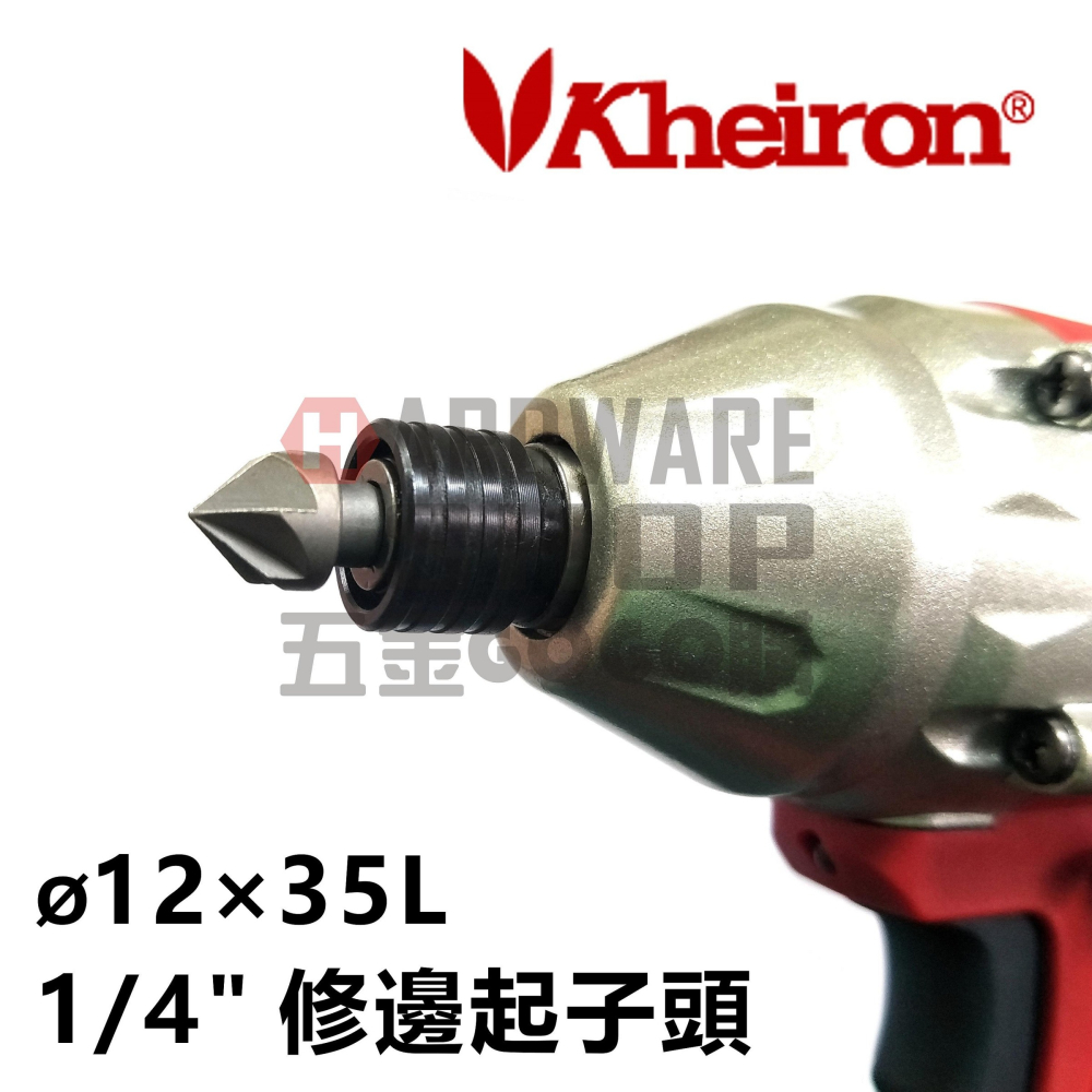 簡易型 起子頭倒角刀 去毛邊刀頭 修邊起子頭 1/4＂ 六角柄 12mm 刀徑  S2鋼材質-細節圖4