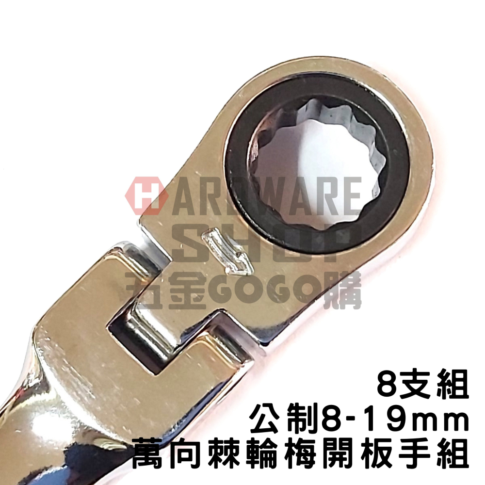 LIGHT 萬向 搖頭 棘輪 梅開板手 組 8支組 8~19mm 活動式 棘輪梅花開口扳手 組-細節圖4