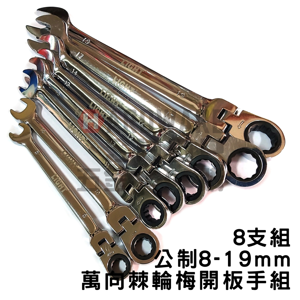 LIGHT 萬向 搖頭 棘輪 梅開板手 組 8支組 8~19mm 活動式 棘輪梅花開口扳手 組-細節圖5