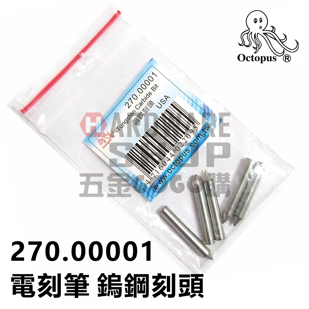 章魚牌 Octopus 電刻筆 專用 鎢鋼刻頭 超硬合金鎢鋼筆頭 針頭 270.00001-細節圖4