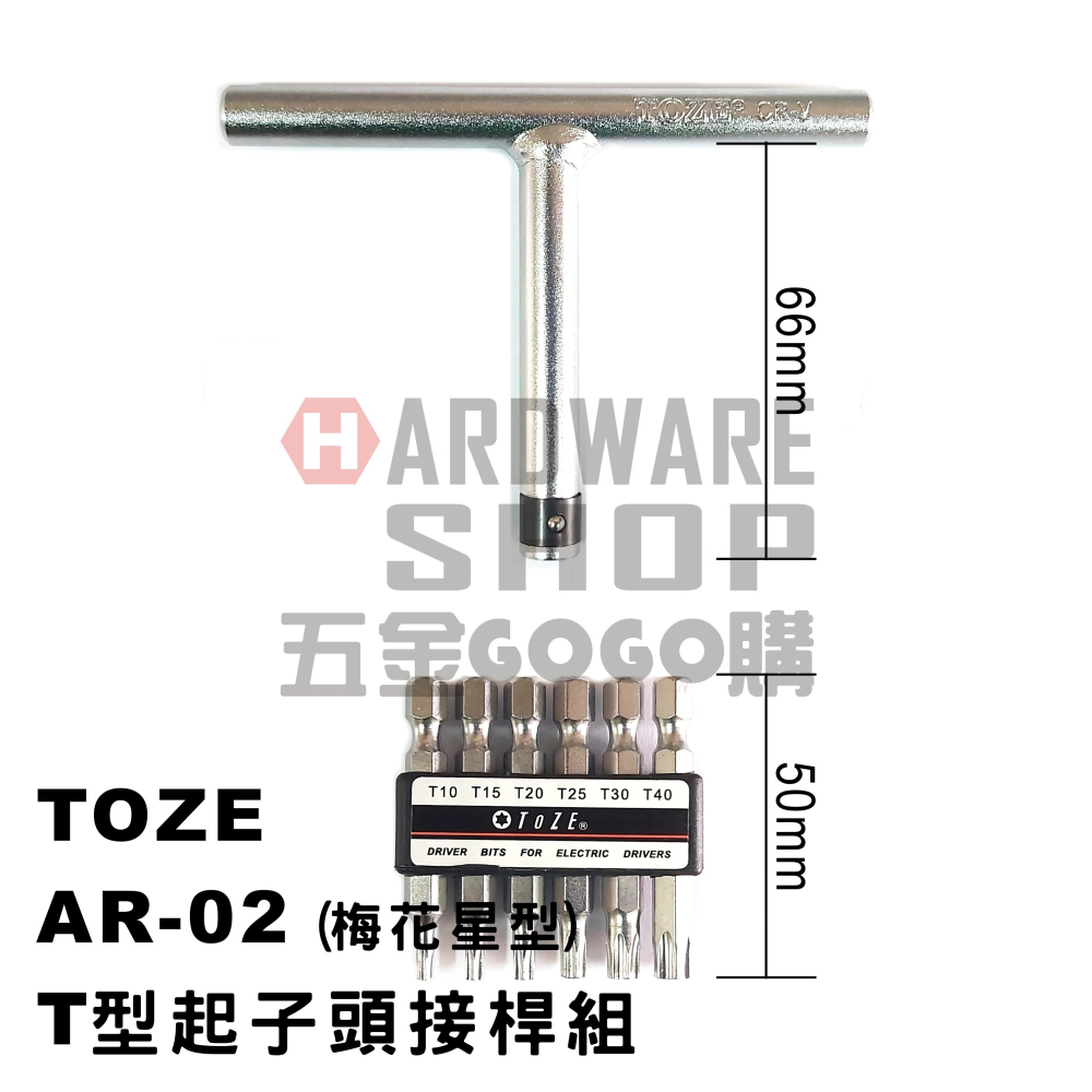 台灣 TOZE AR-02 T型 星型 起子頭 接桿組 1/4＂ 66L 梅花 起子頭 6.35mm-細節圖2