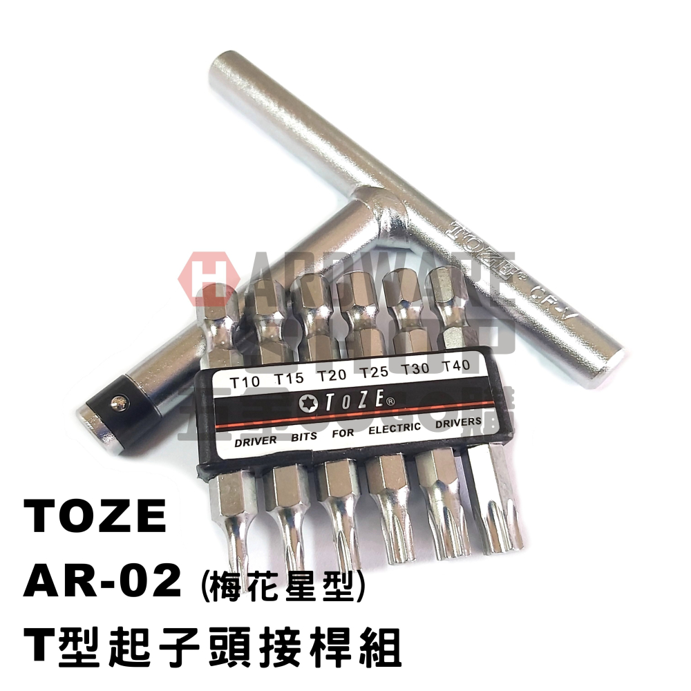 台灣 TOZE AR-02 T型 星型 起子頭 接桿組 1/4＂ 66L 梅花 起子頭 6.35mm-細節圖3