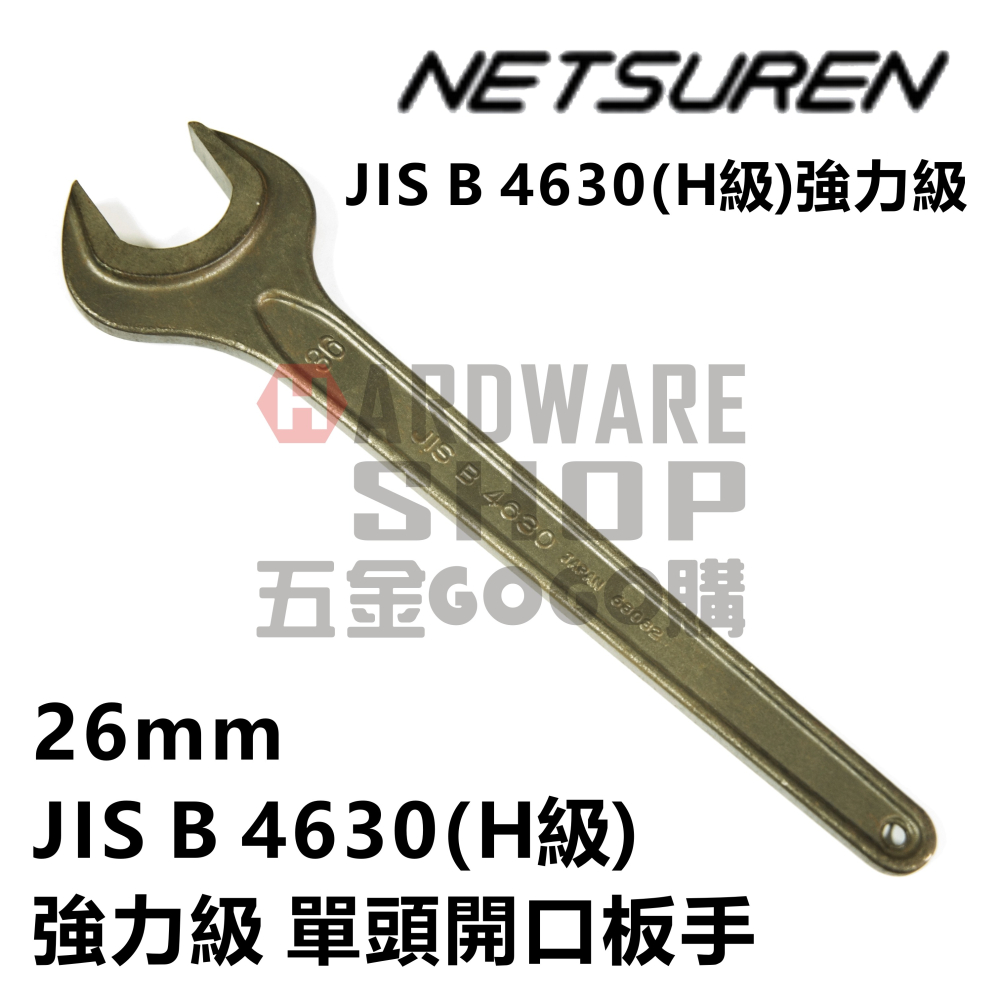 日本 NETSUREN 單頭 開口板手 26mm 單開口扳手 片口スパナ 26 mm-細節圖5