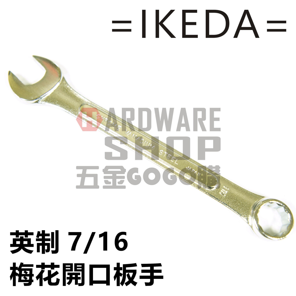 日本 IKEDA 池田 日式 梅開板手 英制 7/16 梅花開口扳手 7/16＂ 英吋 美規 美制 螺絲 螺栓 專用-細節圖3