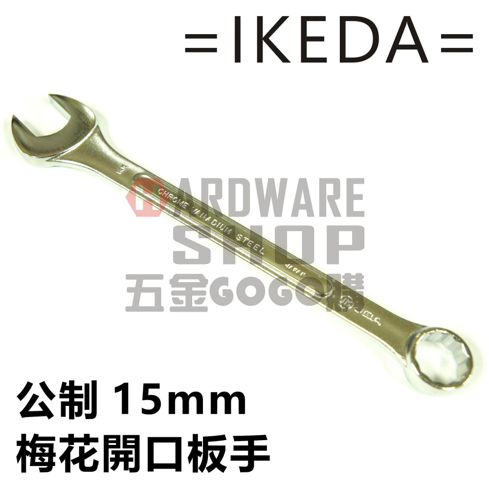 日本 IKEDA 池田 日式 梅開板手 公制 15mm 梅花開口扳手 15 m/m-細節圖4