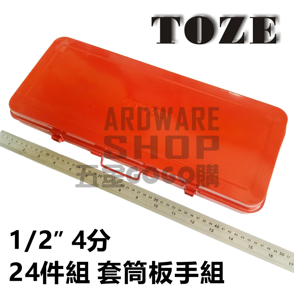 台灣 TOZE 1/2＂ 4分 24件 套筒 板手 棘輪 扳手 組 套筒組-細節圖4