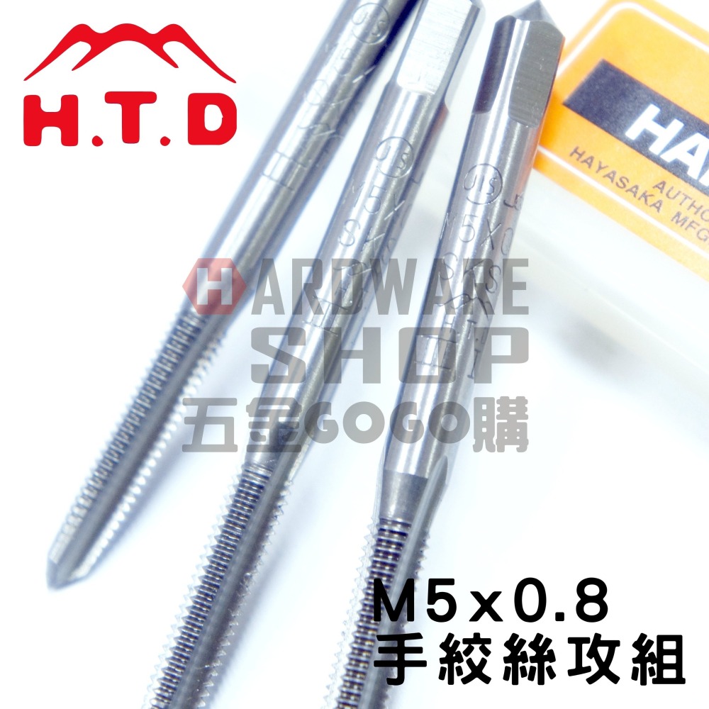 日本 H.T.D 早坂 單支 手絞絲攻 M5*0.8 #2 第2攻 手絞 螺絲攻 牙攻 攻牙器 HTD-細節圖5