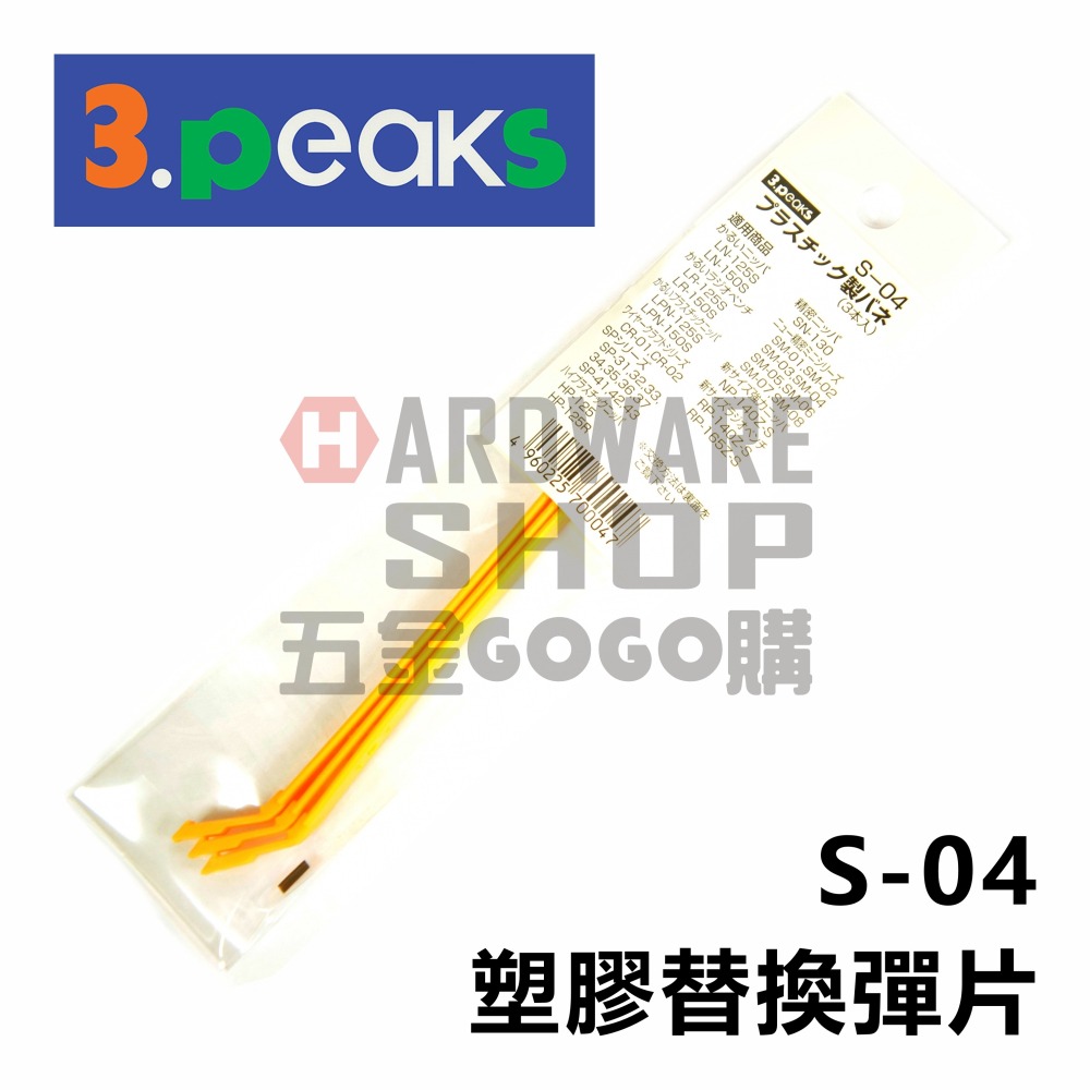 日本 3.PEAKS 小山 塑膠替換彈片 S-04 專用 斜口鉗 彈簧 塑膠彈簧 S04-細節圖3