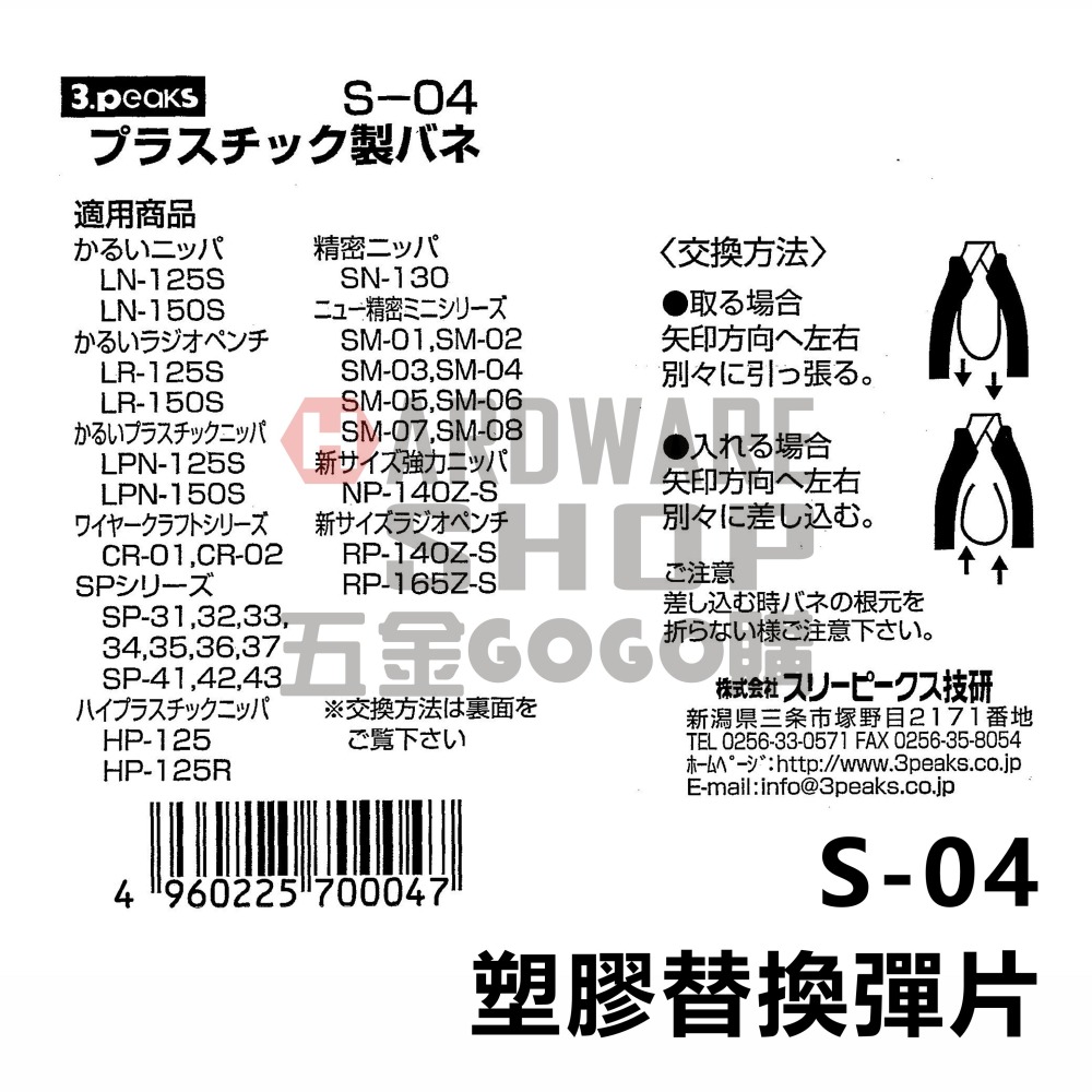 日本 3.PEAKS 小山 塑膠替換彈片 S-04 專用 斜口鉗 彈簧 塑膠彈簧 S04-細節圖4