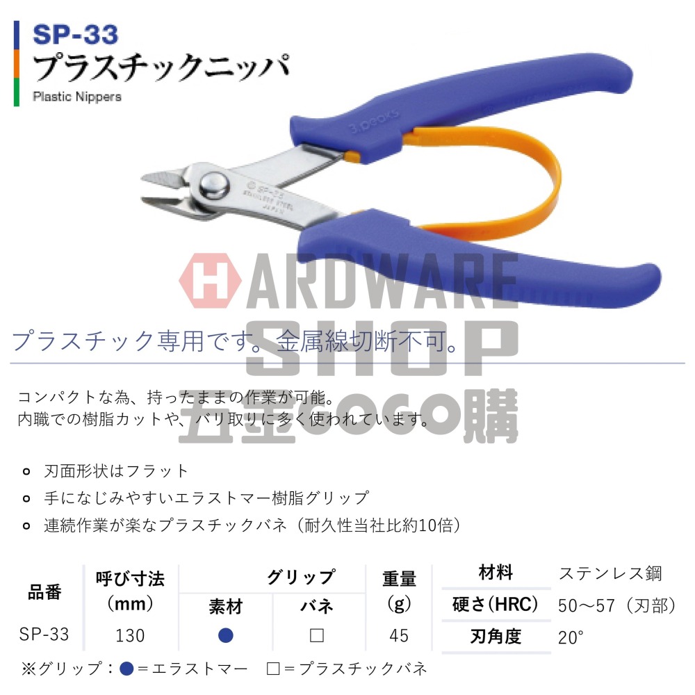 日本 3.PEAKS 小山 不銹鋼 塑膠 斜口鉗 SP-33 塑膠鉗 模型剪 5＂ 130mm SP33-細節圖2