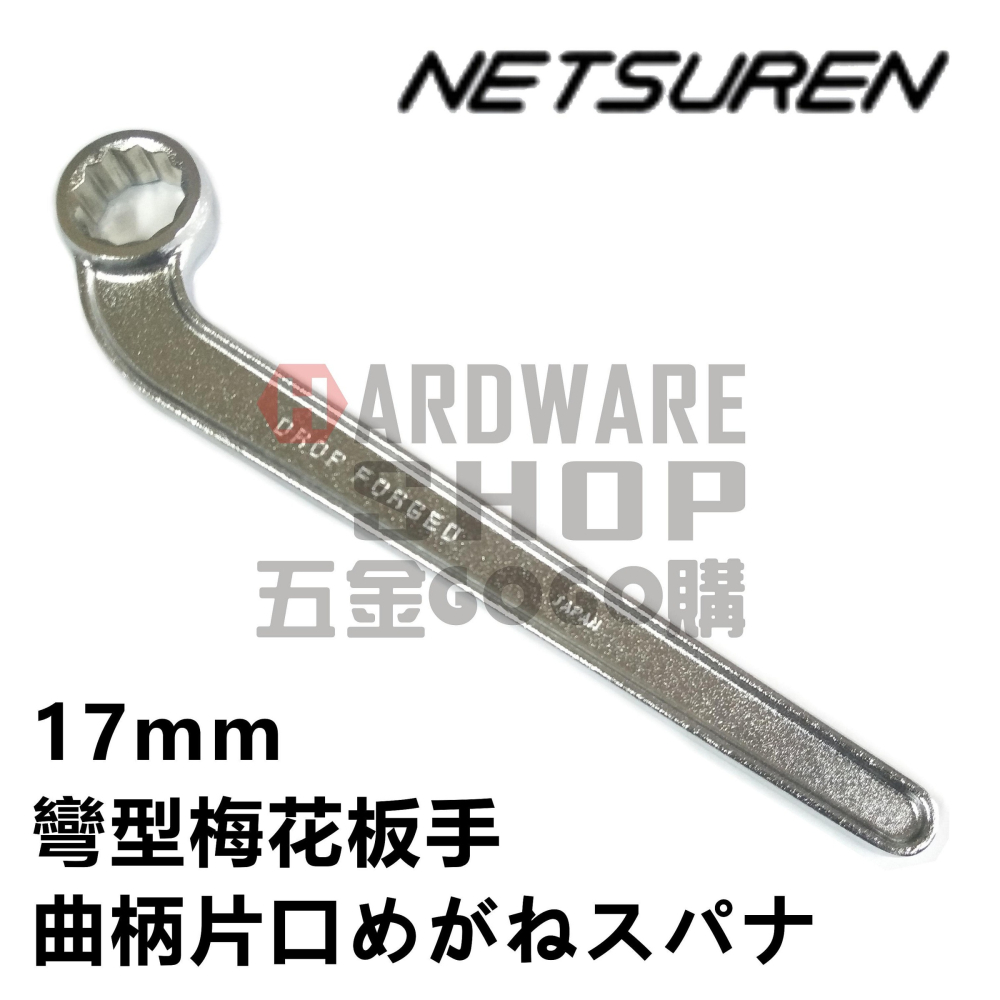 日本 NETSUREN 彎型 梅花板手 17mm 彎頭 梅花扳手 曲柄片口めがねスパナ 17 mm-細節圖6
