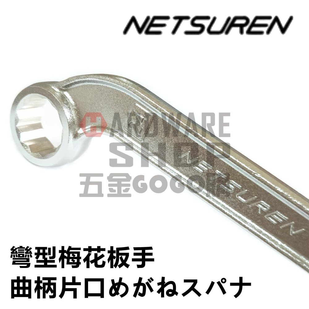 日本 NETSUREN 彎型 梅花板手 14mm 彎頭 梅花扳手 曲柄片口めがねスパナ 14 mm-細節圖5